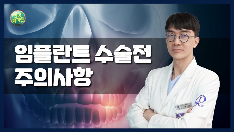 [건강매거진] #16. 임플란트 수술전 주의사항