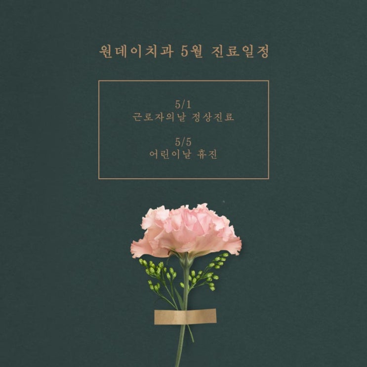 [원데이치과 5월 진료일정 안내]