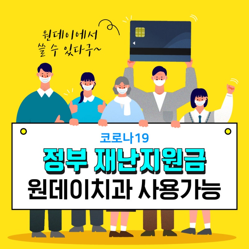 재난지원금, 어디에 사용해야할까?