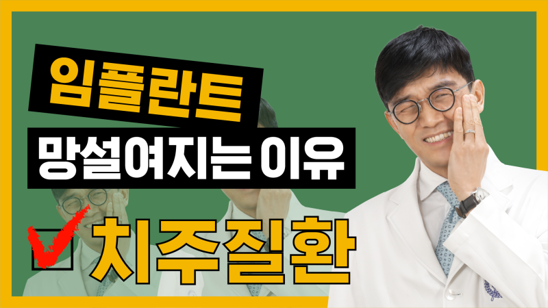 [건강매거진] 임플란트, 망설여지는 이유! #1. 치주질환