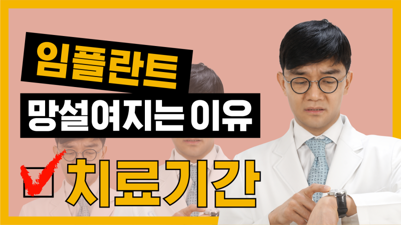 [건강매거진] 임플란트, 망설여지는 이유! #5. 임플란트 치료기간