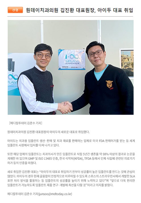 원데이치과의원 김진환 대표원장, 아이두 대표 취임
