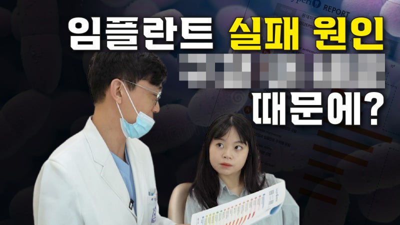 임플란트 실패 원인 OOO 때문에?