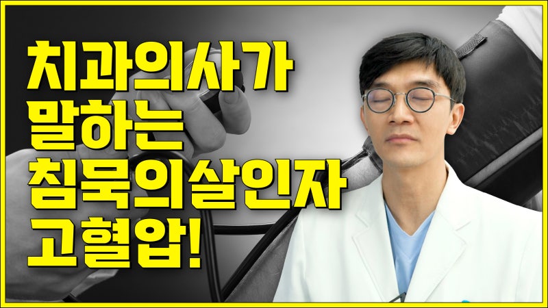 치과의사가 말하는 '침묵의 살인자' 고혈압!