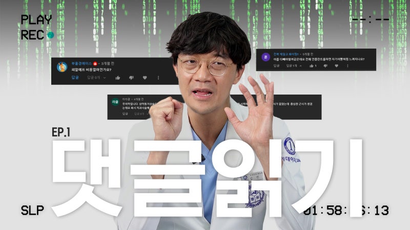 [댓글읽기] EP 1 | "PRF 비용이 얼마인가요?" "무치악인데 임플란트 치료 기간은?"