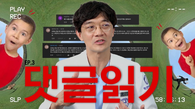 [댓글읽기] EP 3 | "수술 후 음주해도 될까요?" "수면마취 추천 하시나요?"