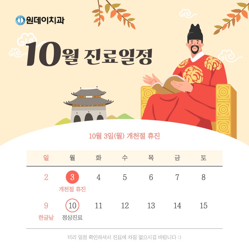 [원데이치과 10월 진료 일정 안내]