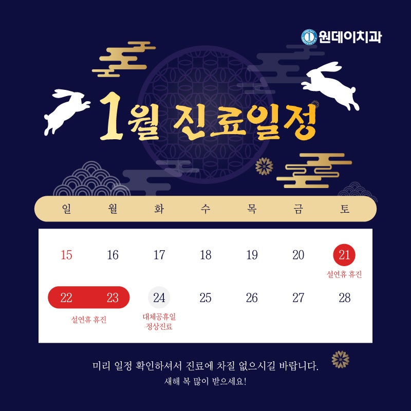 [원데이치과 1월 진료 일정 안내]