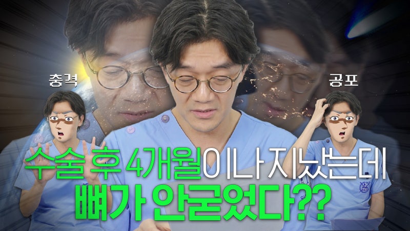 [질문읽기] EP3 | 수술 후 4개월이나 지났는데 뼈가 안굳었다고요?!