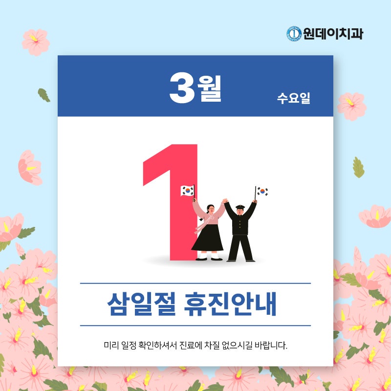 [원데이치과 3월 진료 일정 안내]