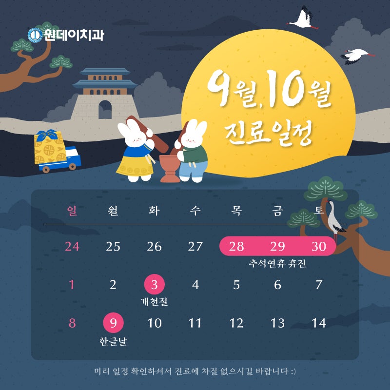 [원데이치과 9월, 10월 진료 일정 안내]