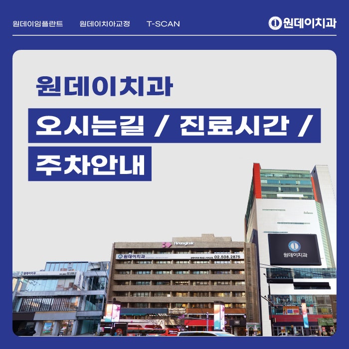 [강남 원데이치과] 오시는길 / 진료시간 / 주차 안내