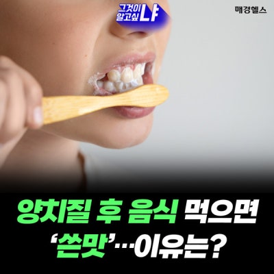 [매경헬스] 양치질 뒤 과일 먹으면 나는 '쓴맛'…왜 나나요? 사진 2