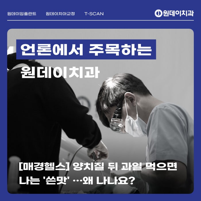 [매경헬스] 양치질 뒤 과일 먹으면 나는 '쓴맛'…왜 나나요?