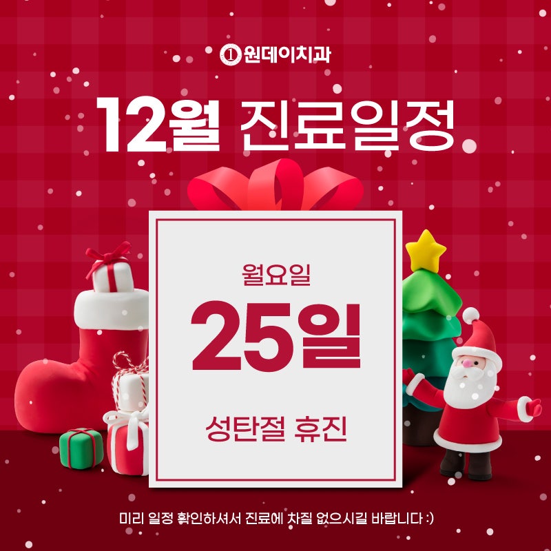 [원데이치과 12월 진료 일정 안내]