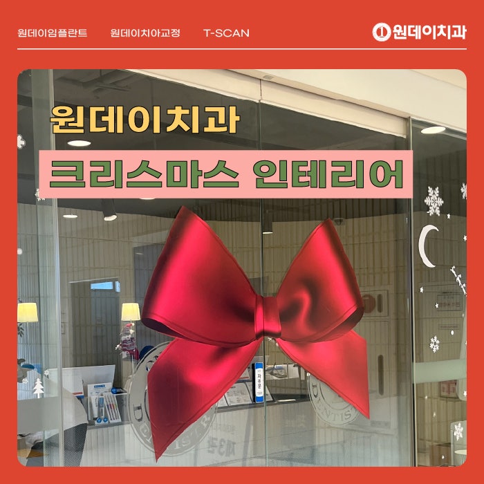[강남 원데이치과] 12월에는 크리스마스 인테리어 🎄🎅