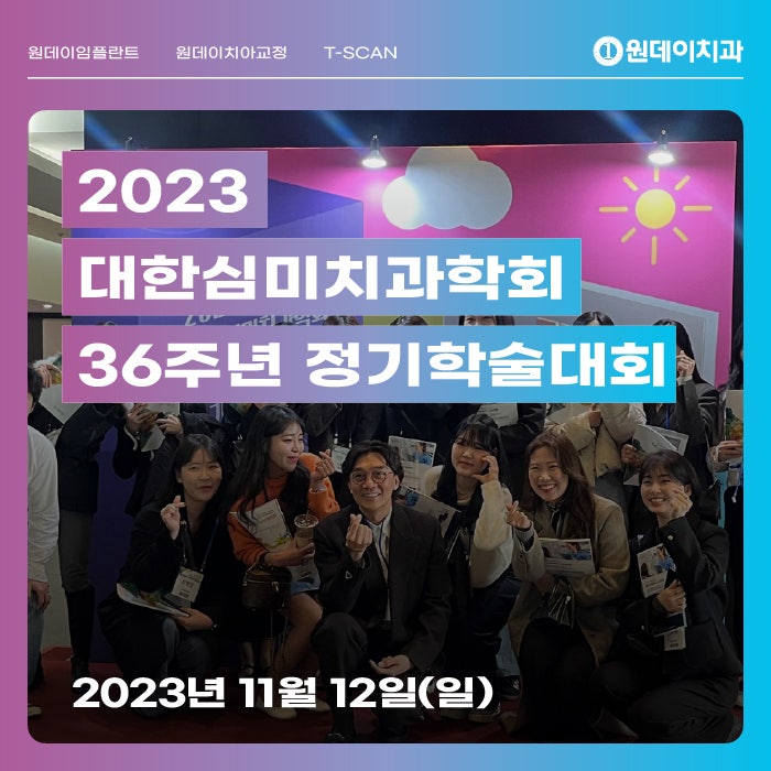 [KAED] 2023 대한심미치과학회 36주년 정기학술대회 (김진환 대표원장님 20대 회장 당선🏆✨)