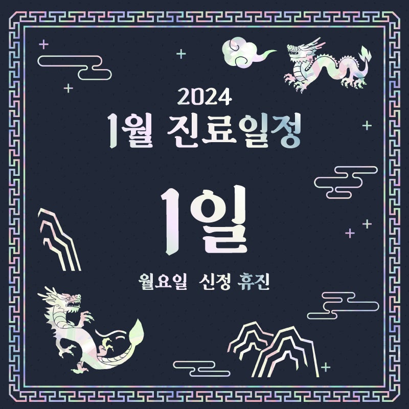 [원데이치과 2024년 1월 진료 일정 안내]