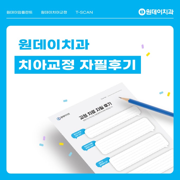 [자필후기] 원데이치과에서 밝은 웃음 찾으신 리**님 후기