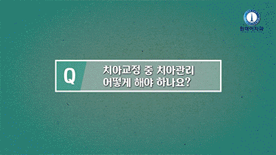 강남구돌출입교정기간 늘어나지 않게 꾸준히