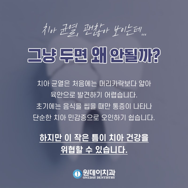 [원데이 치과]치아 균열, 그냥두면 안되는 이유!
