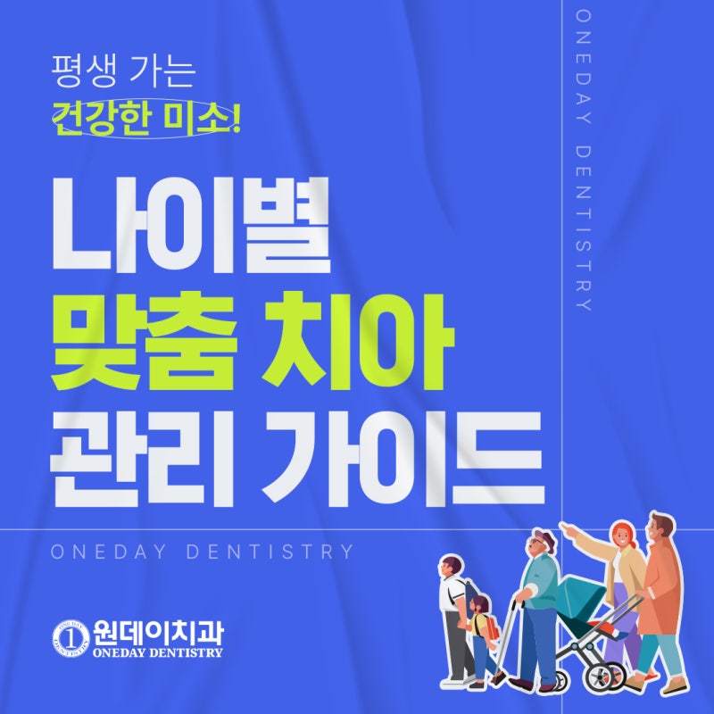 [원데이 치과]나이별 맞춤 치아 관리 가이드