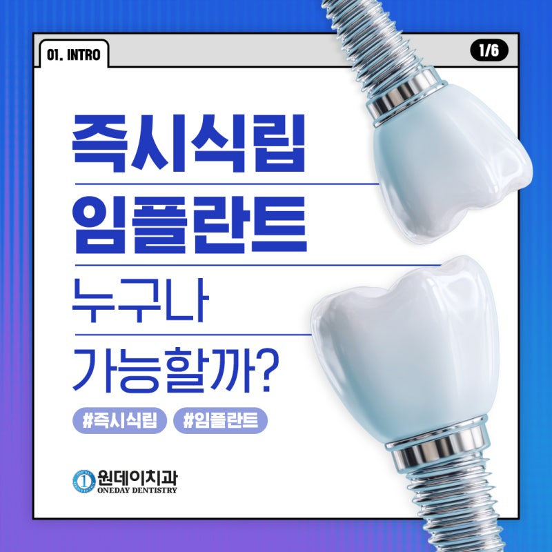 [원데이 치과]즉시식립 임플란트 누구나 가능할까?
