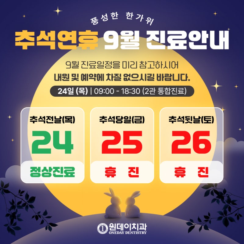 [원데이치과 9월 진료 일정 안내]