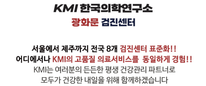 光化门 KMI 健康体检：通过「体检去吧」降低费用负担、提升健康水平的方法