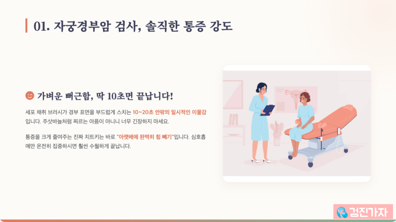 국가건강검진 자궁경부암 검사 솔직 후기 통증 정도부터 생리 기간 겹쳤을 때 꿀팁