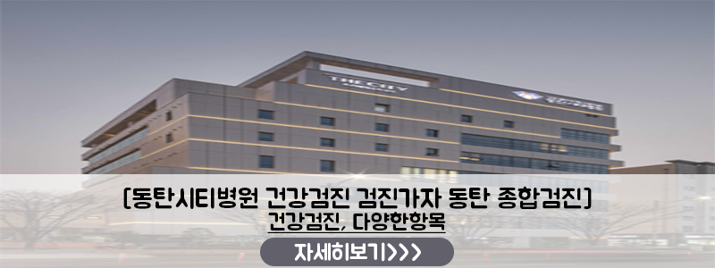 외국인 친구 건강검진 고민될 때 24시간 카톡으로 동탄시티병원 예약한 후기 사진 10
