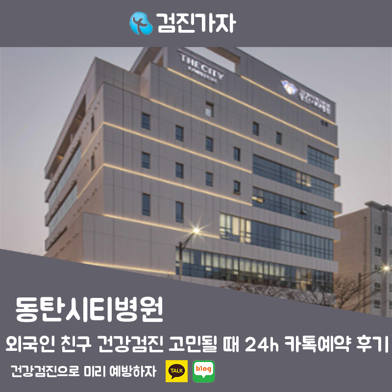 외국인 친구 건강검진 고민될 때 24시간 카톡으로 동탄시티병원 예약한 후기