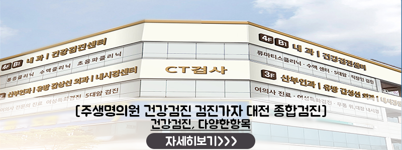 대전 부모님 종합검진 추천 유성 주생명의원 VIP 정밀검진으로 효도하세요 사진 8