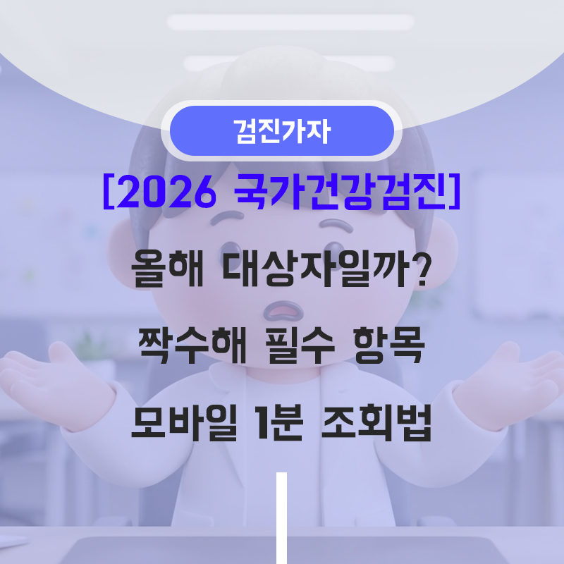 [2026 국가건강검진] 올해 내 대상자일까? 짝수 해 필수 항목 및 모바일 1분 조회법
