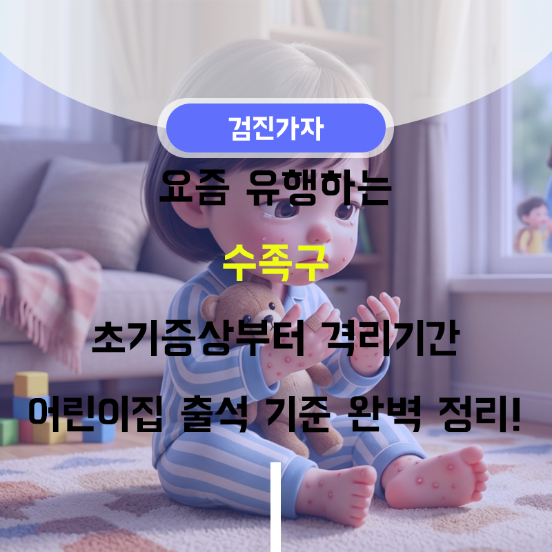 요즘 유행하는 수족구 초기증상부터 격리기간·어린이집 출석 기준 완벽 정리!