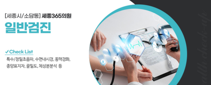 세종시 소담동 세종365의원 종합검진 실제 후기에서 다들 추천하는 이유 사진 3