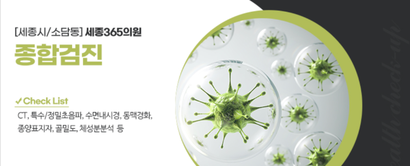 세종시 소담동 세종365의원 종합검진 실제 후기에서 다들 추천하는 이유 사진 5