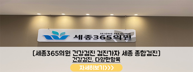세종시 소담동 세종365의원 종합검진 실제 후기에서 다들 추천하는 이유 사진 11