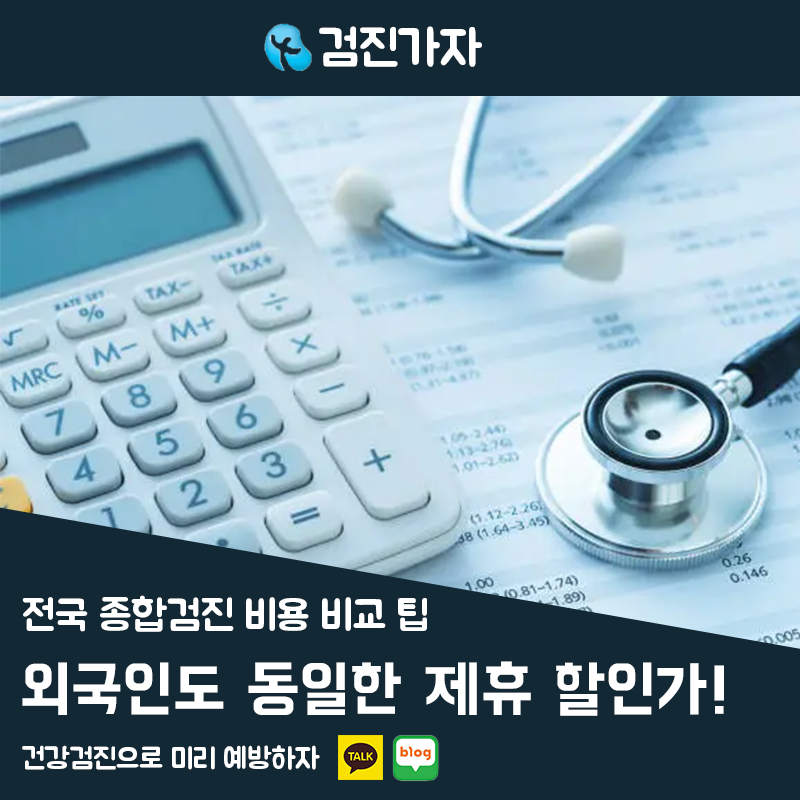 지역별 종합검진 비용 한눈에 비교 외국인도 동일한 할인가로 예약하는 법