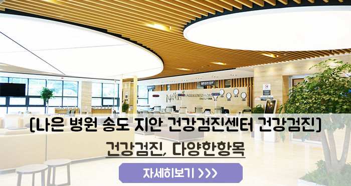 송도지안검진센터 종합검진 만족 후기 사전 준비물부터 결과 활용 노하우 사진 6