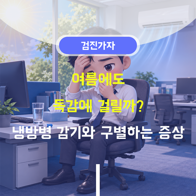 여름에도 독감에 걸릴까? 냉방병 감기와 구별하는 증상