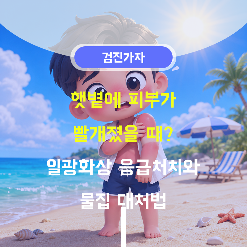햇볕에 피부가 빨개졌을 때? 일광화상 응급처치와 물집 대처법