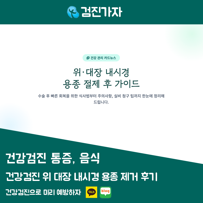 건강검진 위·대장 내시경 용종 제거 후기 (통증, 음식)