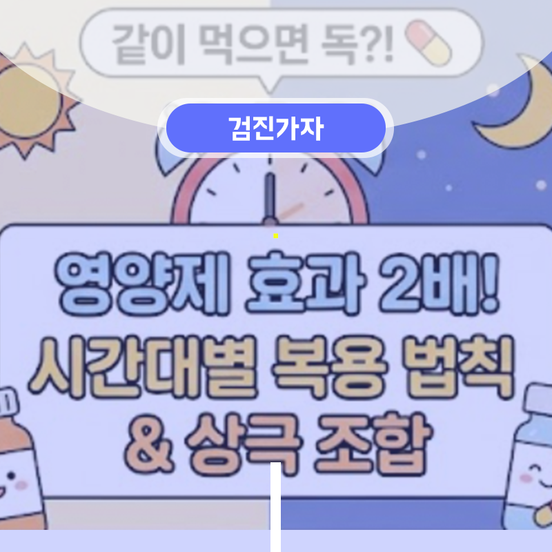 함께 먹으면 독이 되는 영양제 조합 & 시간대별 올바른 섭취 순서