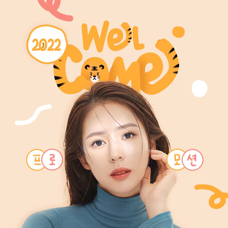 WJ원진성형외과 신년맞이 웰컴이벤트💚