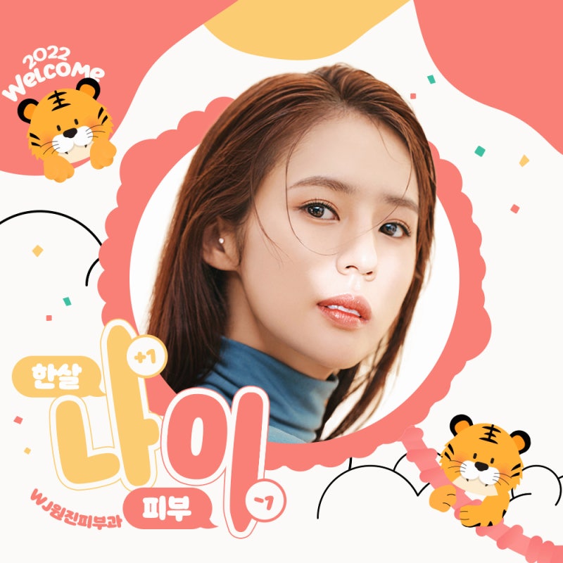 원진피부과 2022 WELCOME EVENT