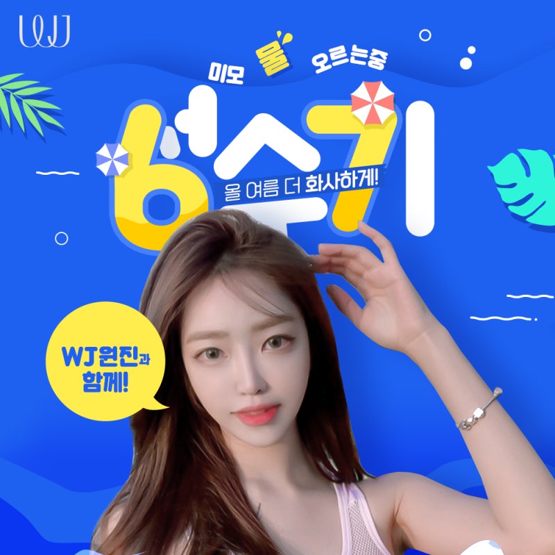 WJ원진성형외과 6월 이벤트 June비 완료!