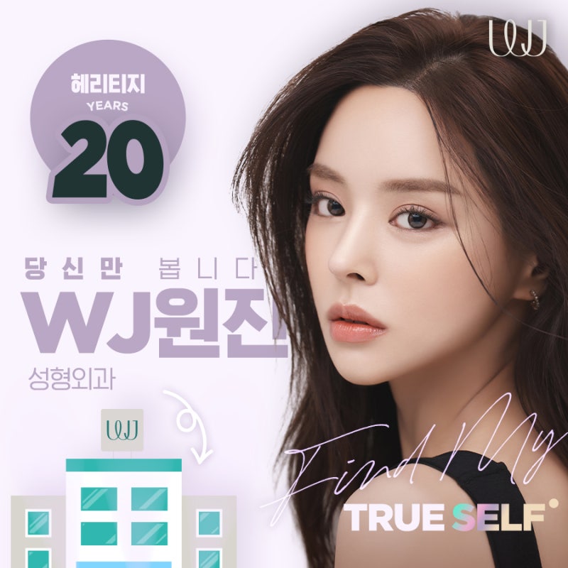 WJ 원진성형외과 새로워질 나를 위한 선택