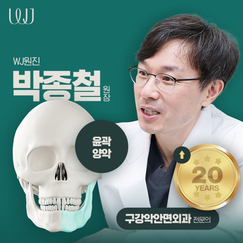 윤곽,양악 전담의 박종철 원장님을 소개합니다.