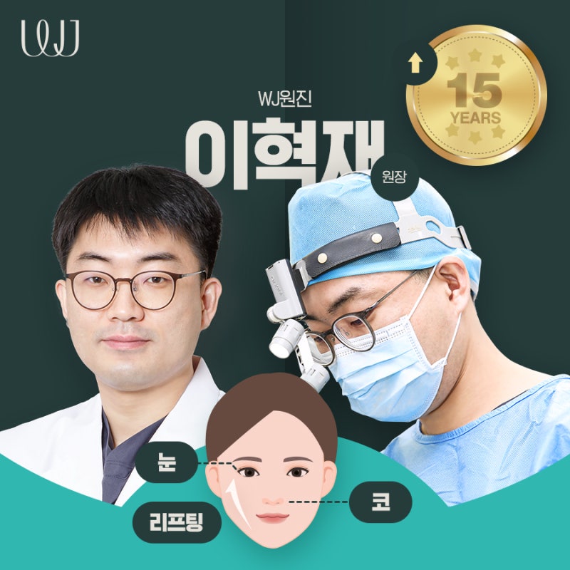 WJ원진성형외과 이혁재 원장님을 소개합니다.